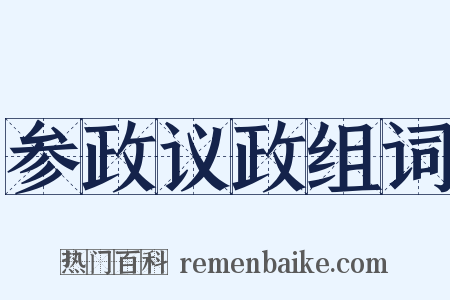 参政议政组词是什么意思的图片